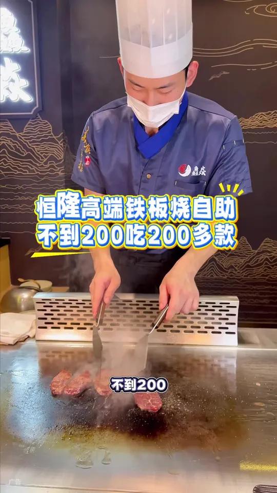 200出头就能吃200多种菜品的高端铁板烧自助了!开业福利左下角↙↙赶紧安排