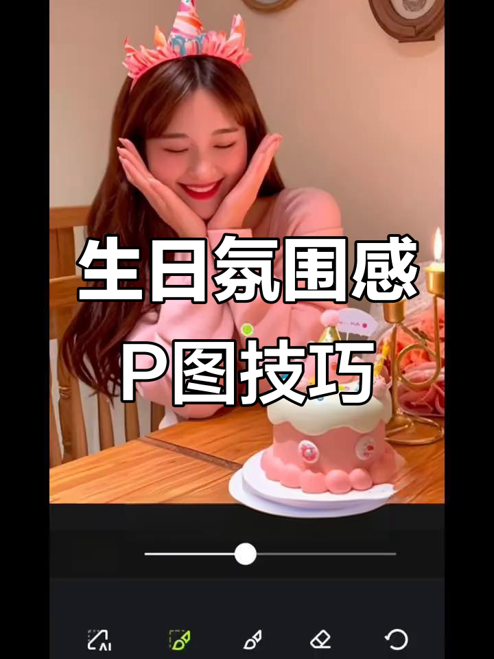 生日朋友圈这样发,氛围感满分!蛋糕P图教程来啦
