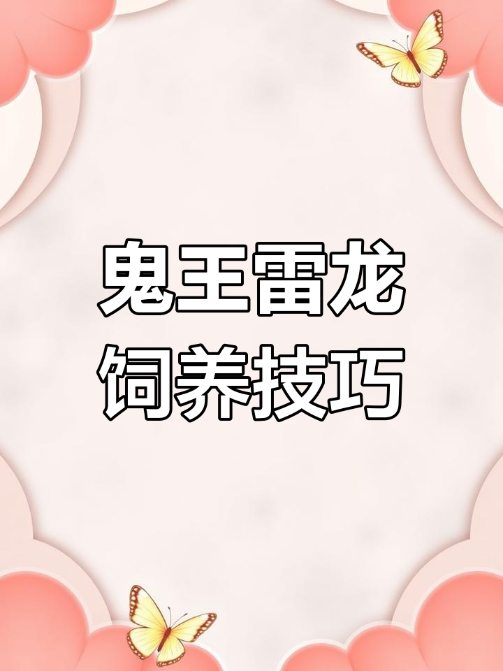蓝宝石鬼王雷龙饲养全攻略