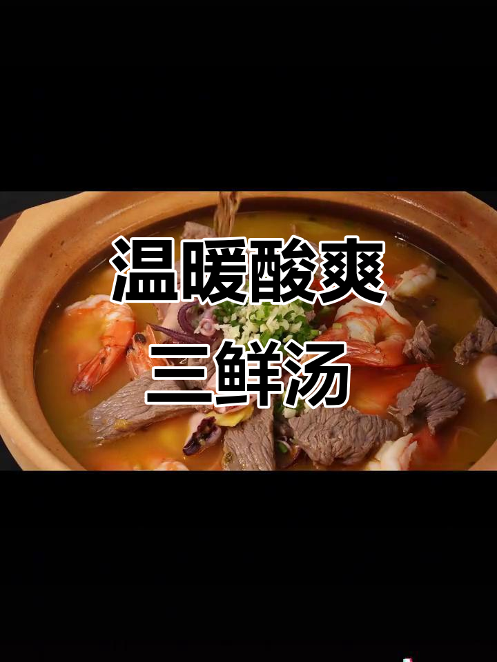 寒冷的季节，来碗酸爽三鲜汤，开胃又营养，暖心又暖身