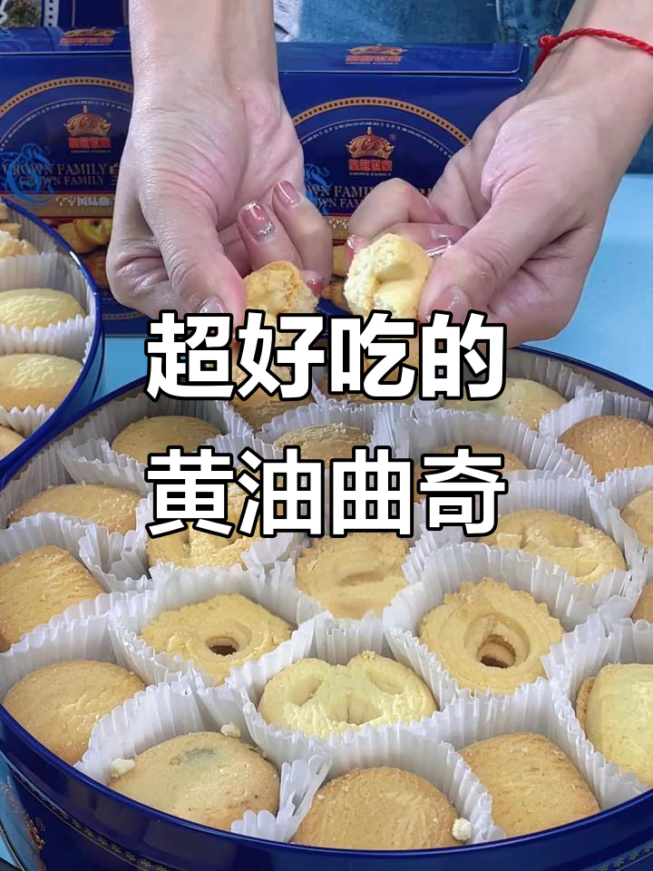 这款曲奇饼干,奶香浓郁又酥脆,大人小孩都爱吃