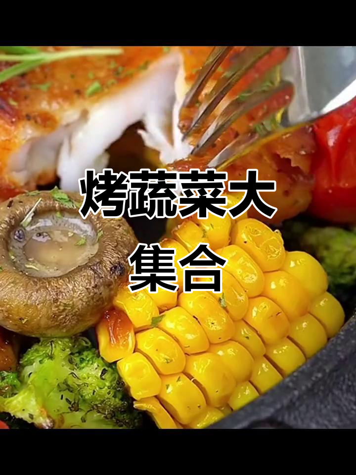 烤蔬菜拼盘,简单又美味!