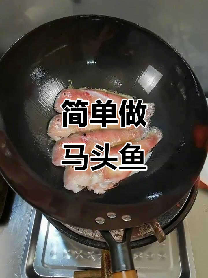 马头鱼做法大揭秘，教你轻松做出美味马头鱼肉