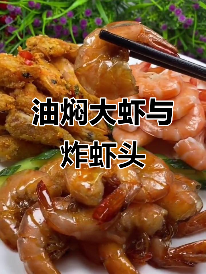 年夜饭必备！教你做油焖大虾和炸虾头，营养又美味