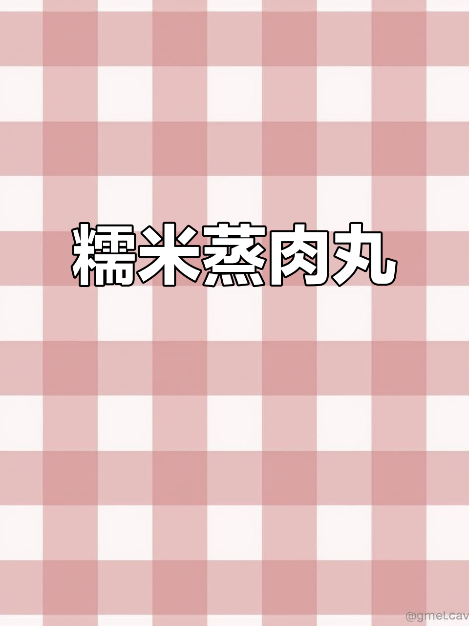 糯米肉丸蒸一蒸,过年必吃美味!