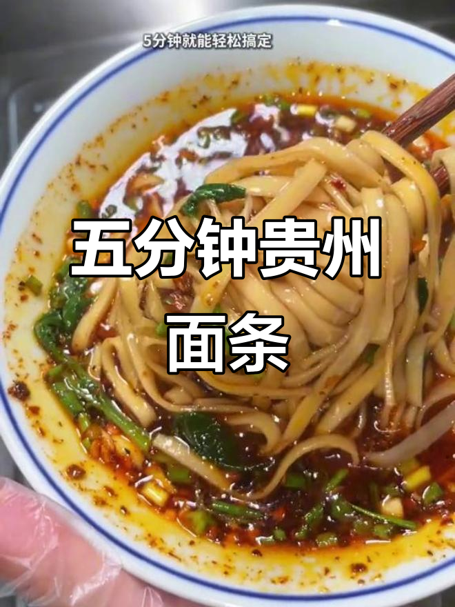 贵州特色土麦子面,五分钟搞定早餐,辣味十足!