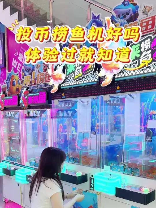 投币捞鱼机到底好不好?赚不赚钱?欢迎到厂体验考察