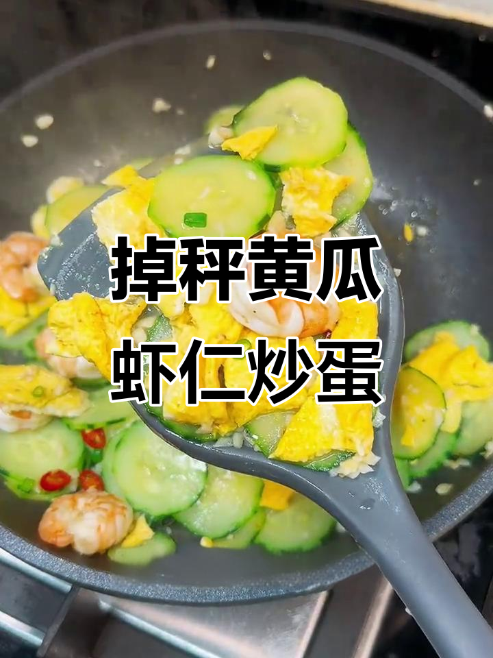 低卡黄瓜虾仁炒鸡蛋，高蛋白低脂晚餐轻松做