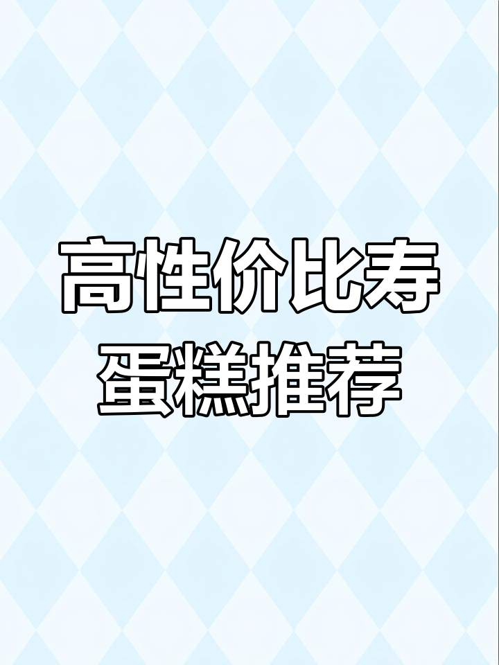 这款水果蛋糕,既实惠又美味,父母生日必备!