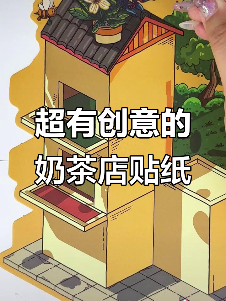 创意奶茶店贴纸,微缩场景超解压!