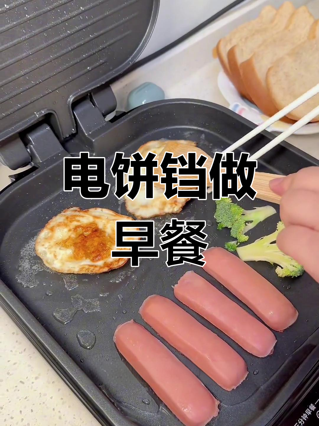 炎热早晨,电饼铛轻松搞定营养早餐,简单又美味!