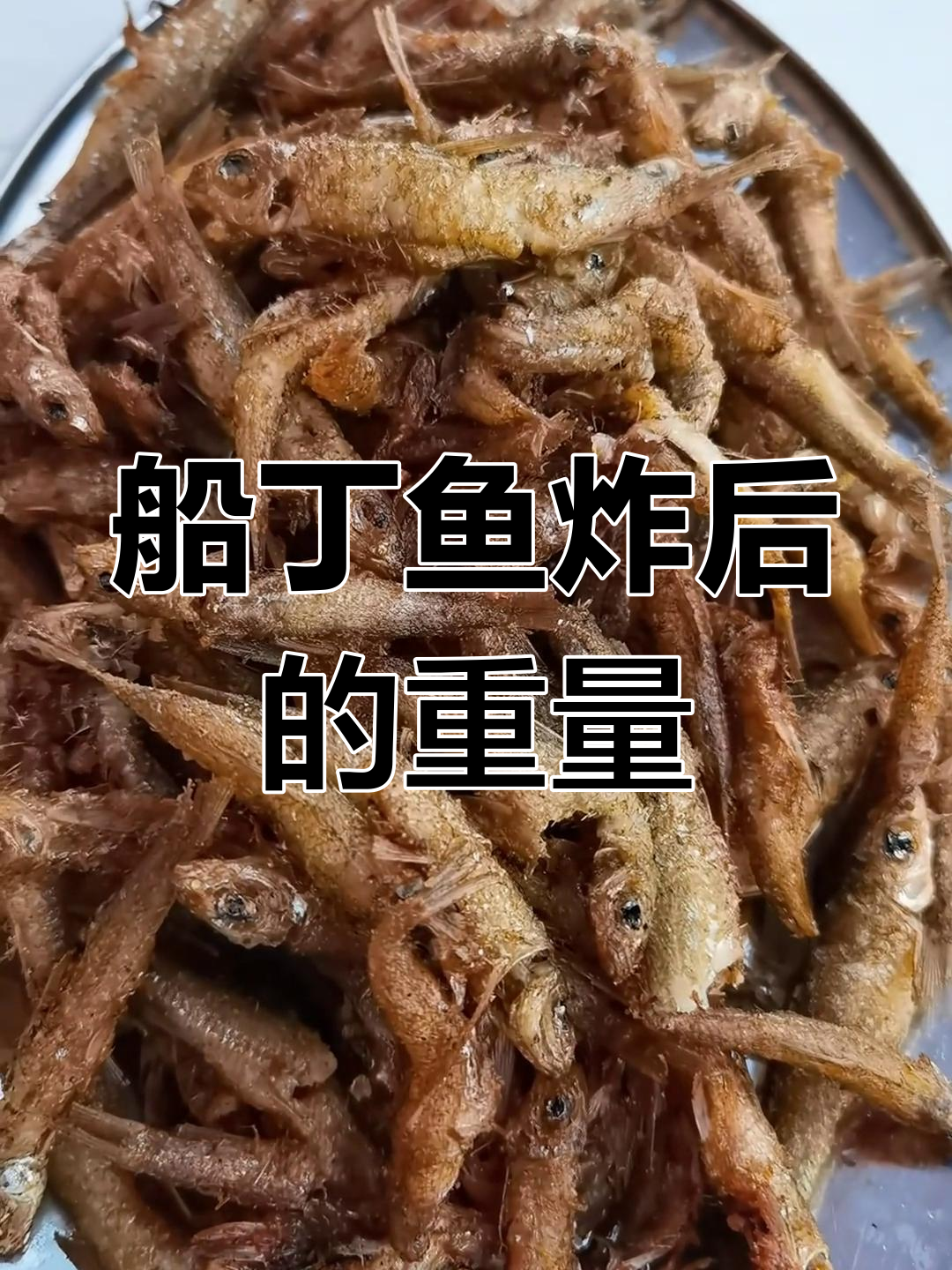 一斤船丁鱼油炸后多重?