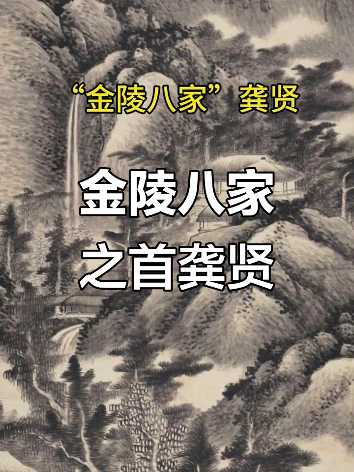 龚贤的积墨山水:超越四王,比肩四僧的艺术魅力