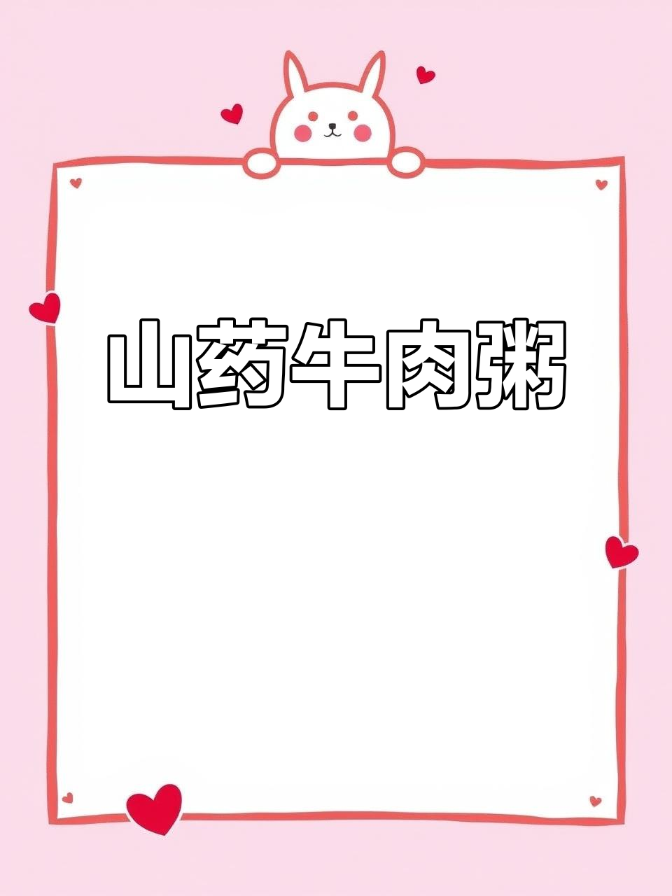 山药牛肉粥,软烂营养又美味,宝宝辅食新选择