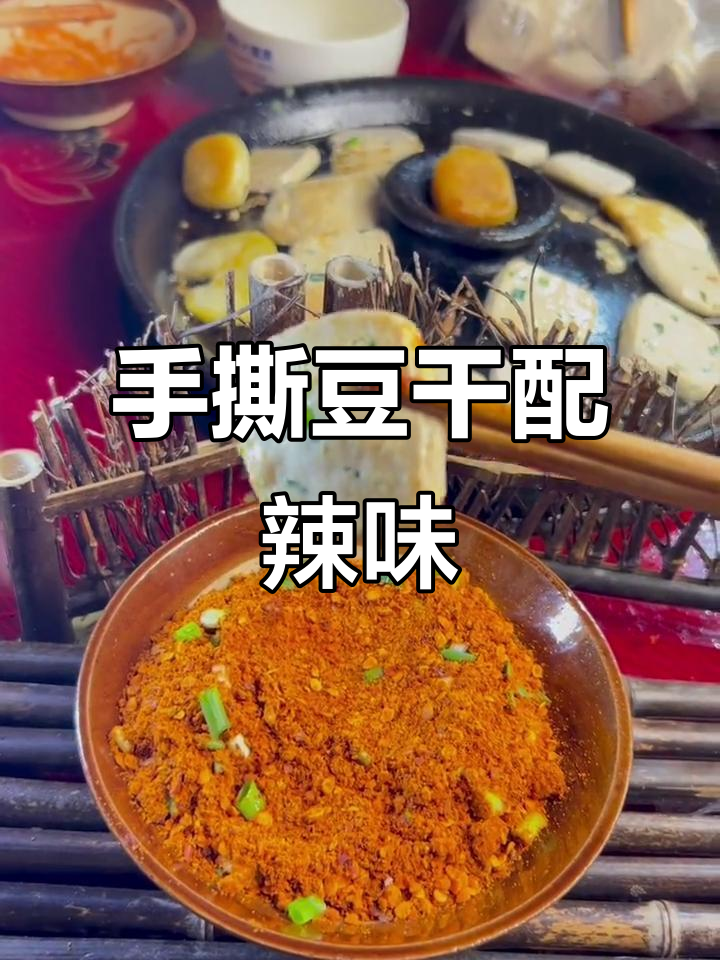 贵州毕节手撕豆腐,配辣椒面吃更过瘾