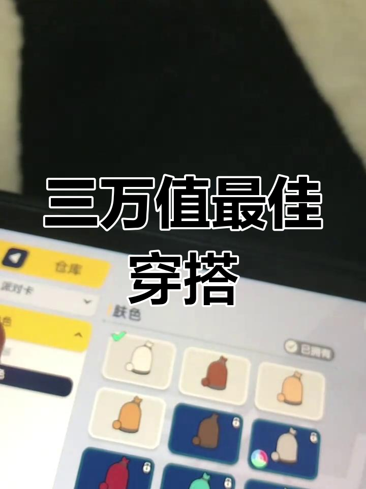 香肠派对三万值穿搭全攻略,如何搭配最时尚的装备