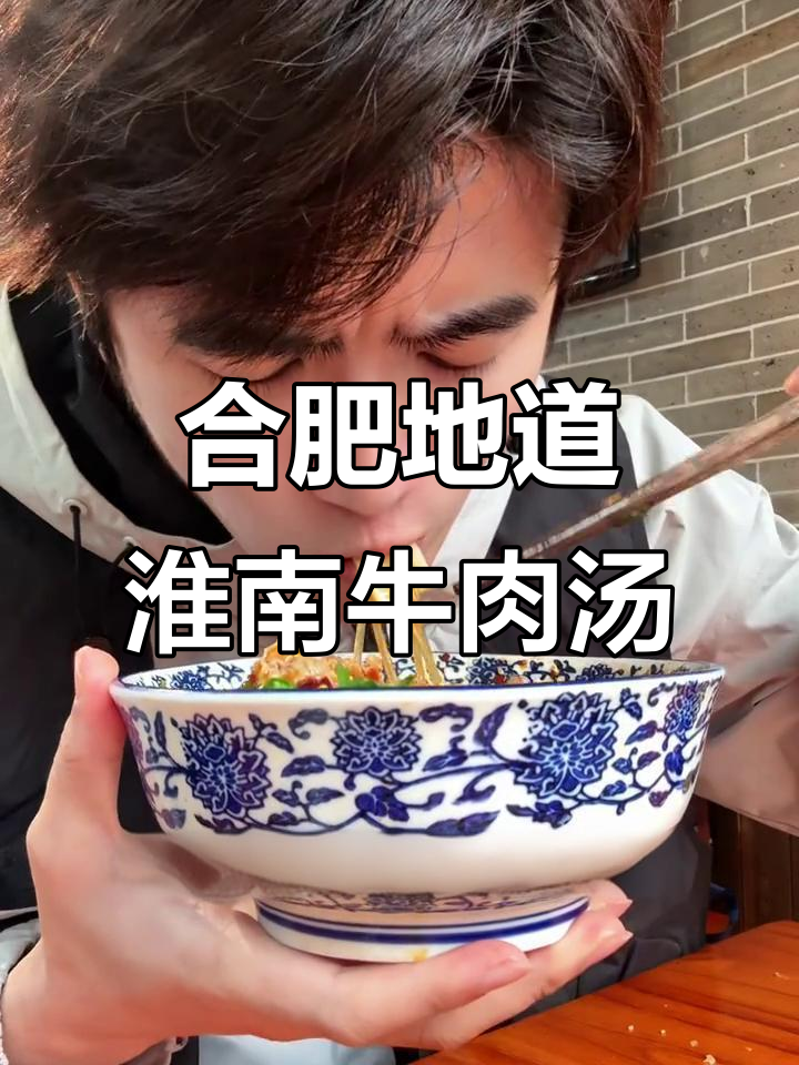 合肥最正宗淮南牛肉汤,吃上一口就停不下来!