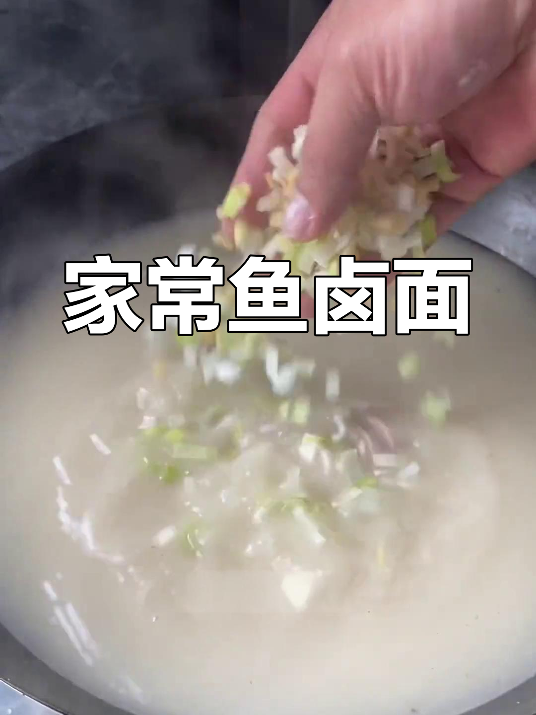 招远海港渔家风味鱼卤面做法