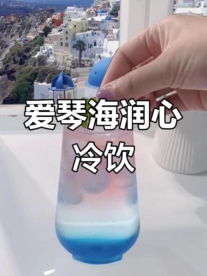 圣托里尼的蓝色爱琴海,润心冷饮等你来体验!