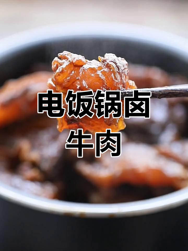 零基础卤牛肉,电饭锅一煮,香浓入味,拌面拌饭都绝配!