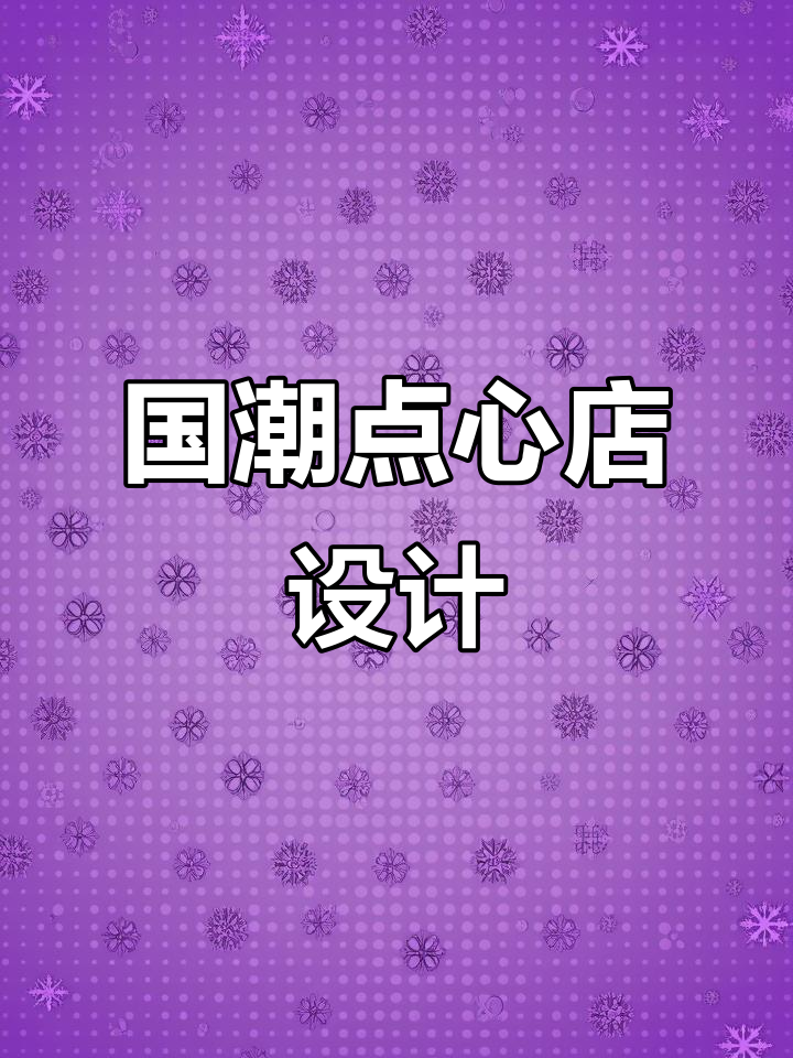 蓝色一页设计案例:国潮点心铺的创意空间与包装