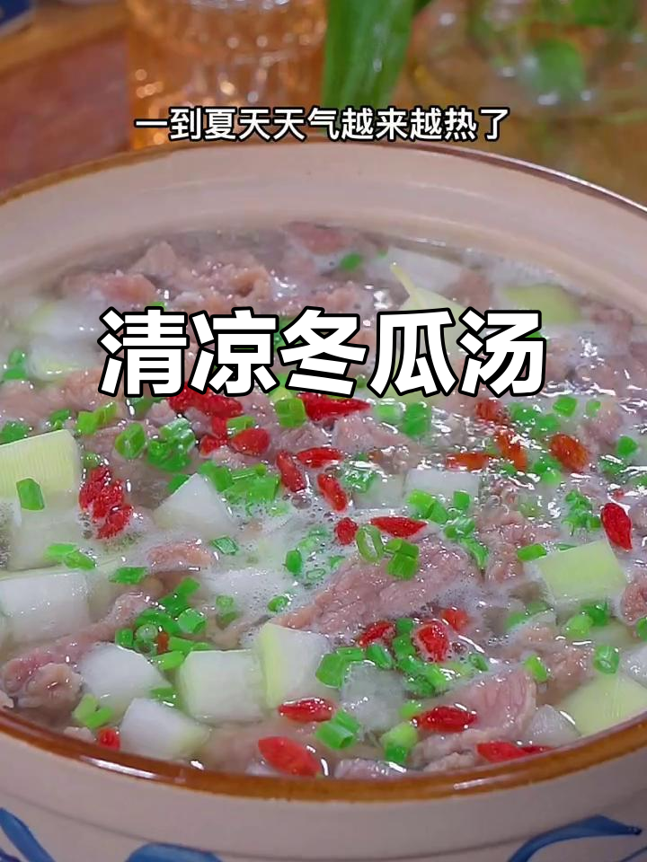 天气炎热,冬瓜汤清爽解暑,肉片嫩滑,味道鲜美