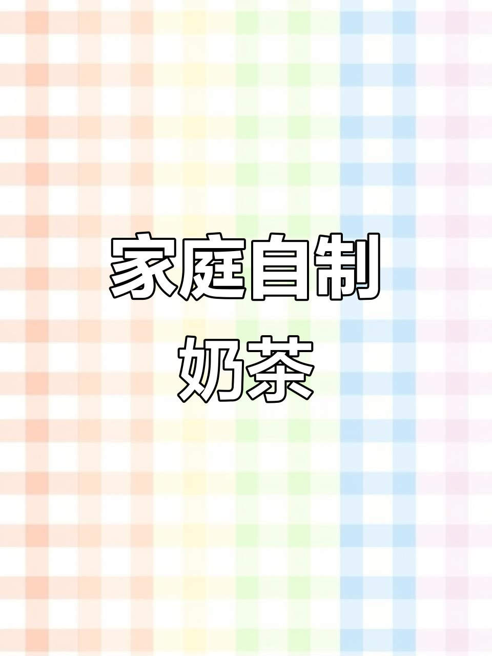 在家轻松做奶茶,免煮珍珠口感超赞,媲美店内!