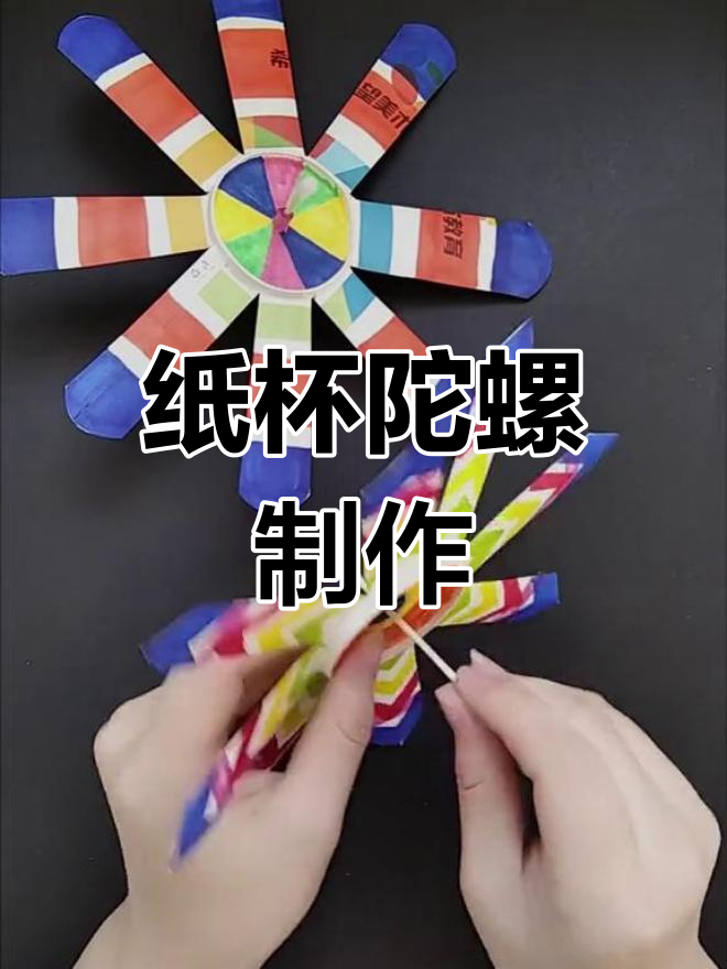 用纸杯和棉签做旋转陀螺,简单又有趣