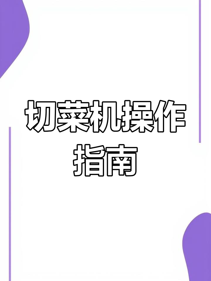 切菜机刀片安装与调节,轻松上手,效率提升!