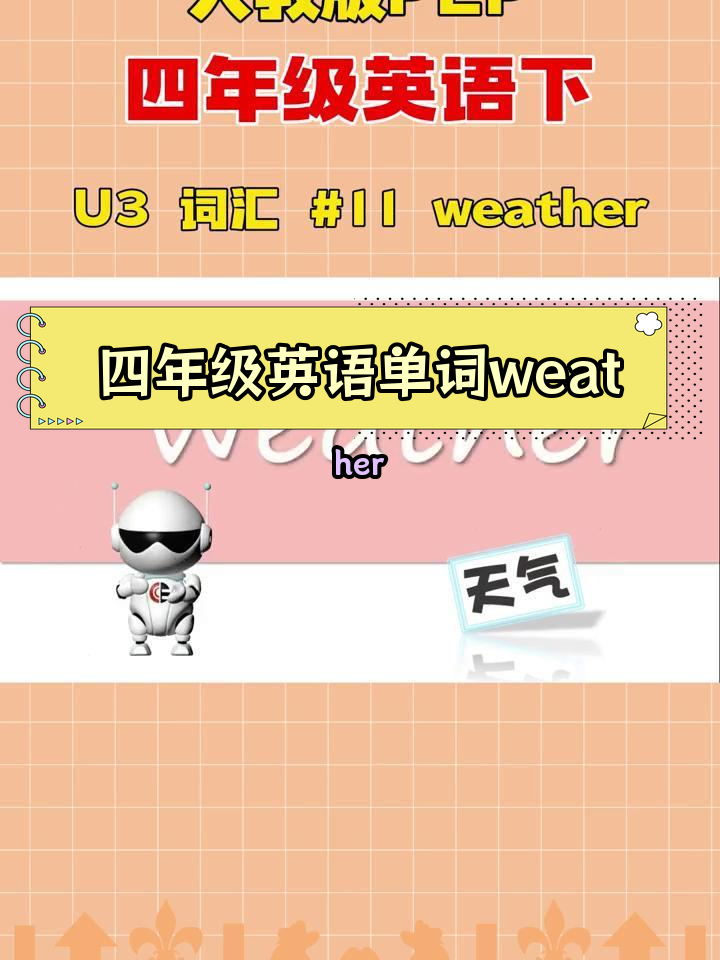 小学四年级英语天气单词发音与拼读技巧
