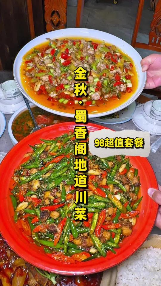 「金秋·蜀香阁地道川菜」98套餐分量巨足估计五六个人都够吃了!关键超好吃超下饭!特别是那个
