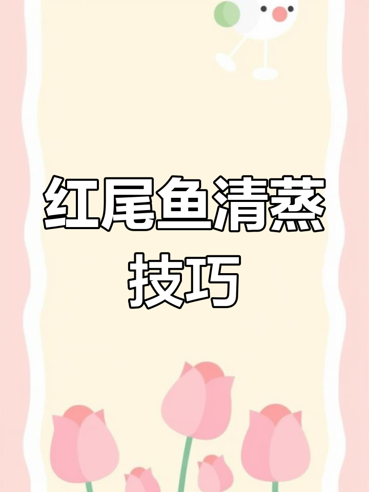 清蒸红尾鱼,鲜美又营养的简单做法