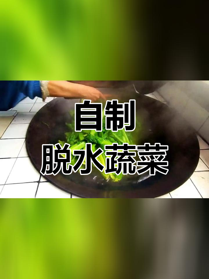 轻松自制脱水青菜,晒干保存更美味