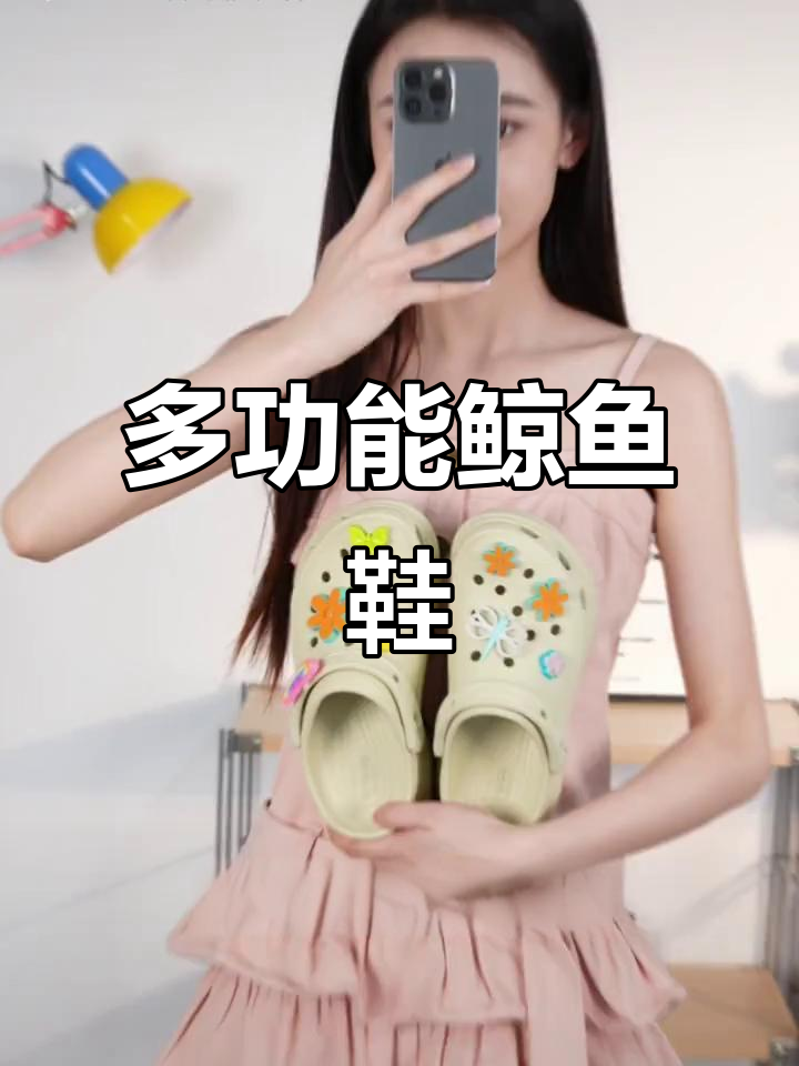 这款Crocs鲸鱼鞋,既实用又百搭,穿法多样超省心!