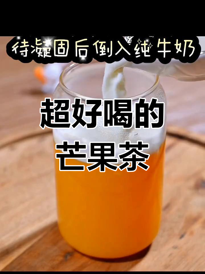芒果奶茶,清新口感