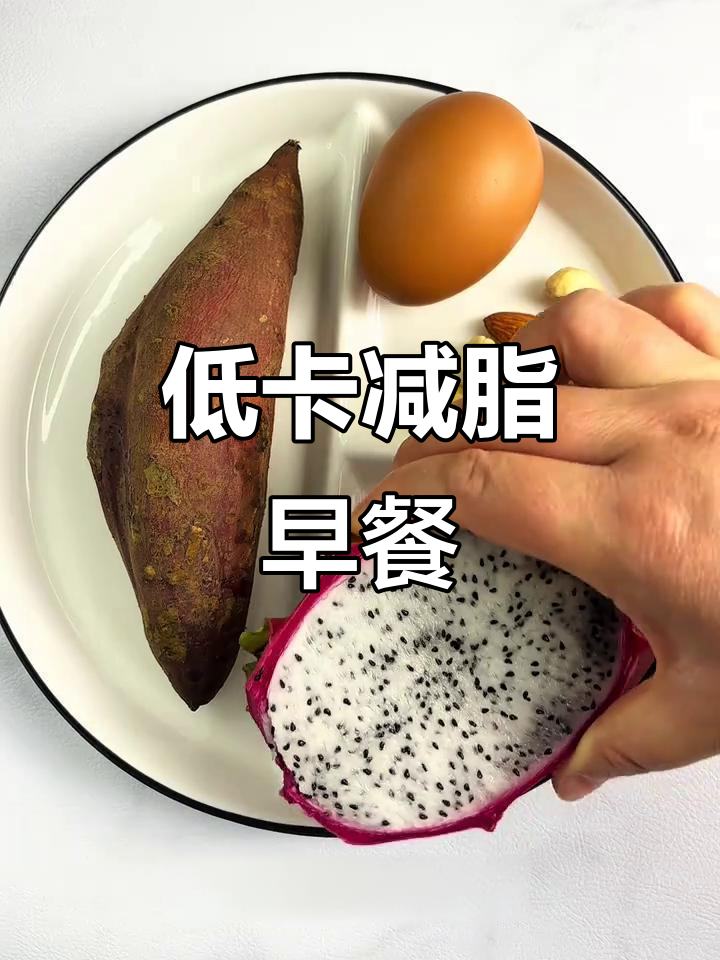 减脂早餐搭配:红薯、鸡蛋、坚果与火龙果,营养满分不饿肚