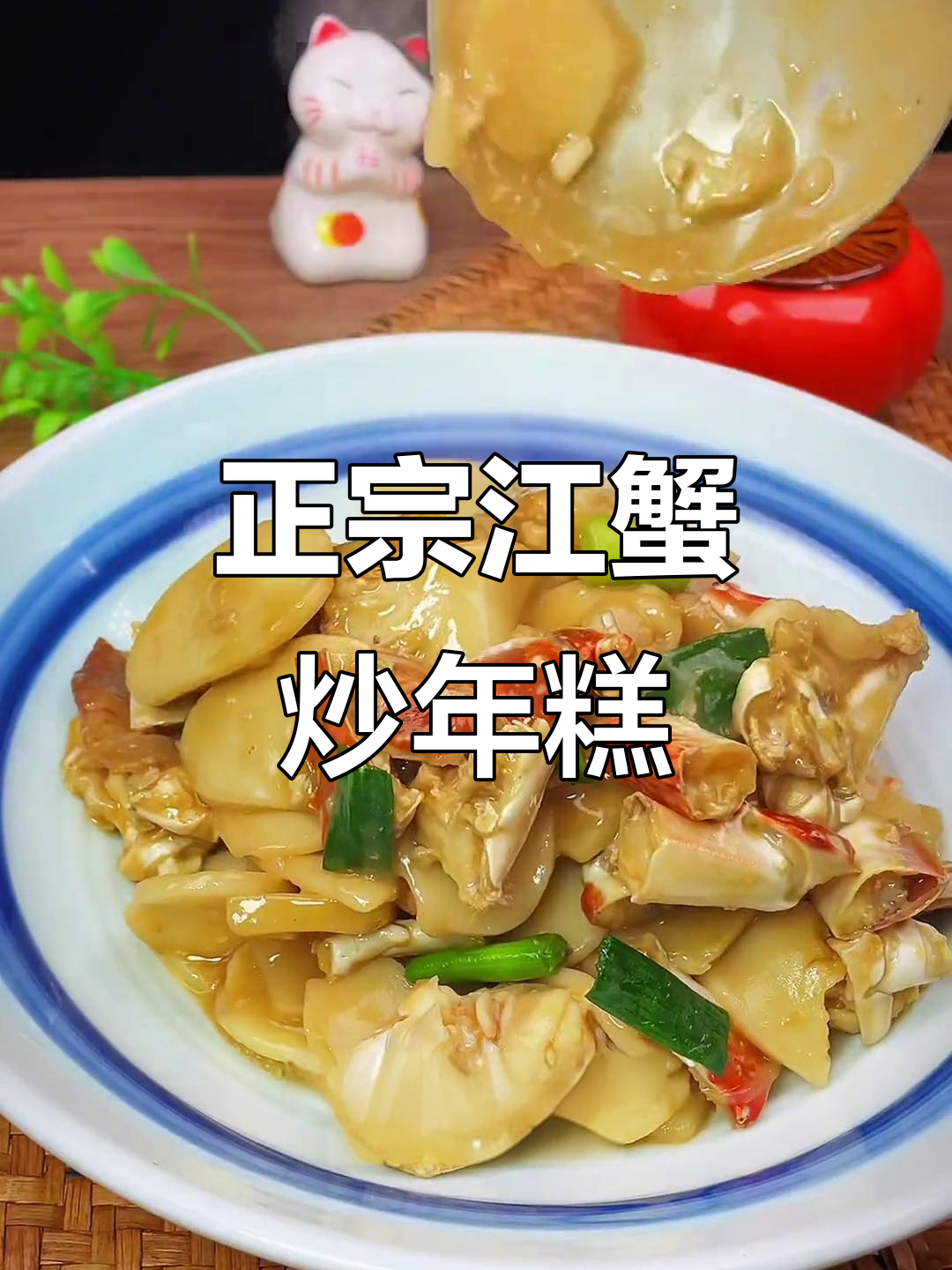 江蟹炒年糕，鲜美又入味！教你做正宗温州名菜