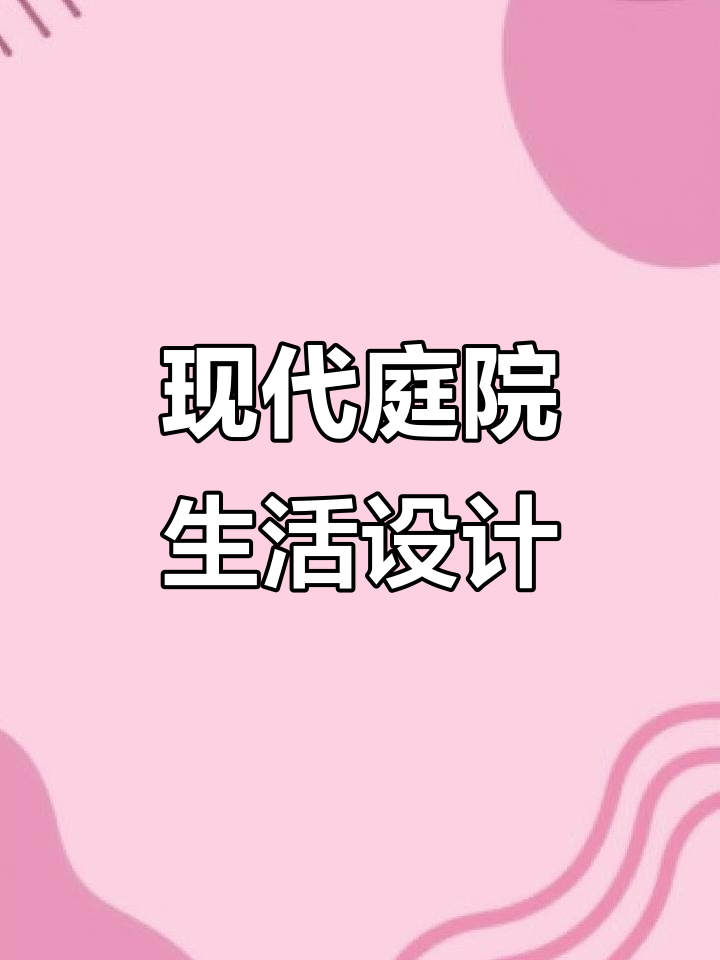 70平现代小院设计,烧烤、菜地、流水一应俱全
