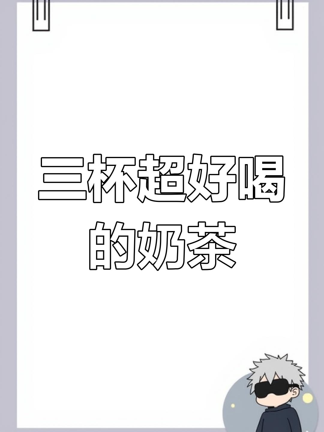 茶百道冬季必试三款饮品,低卡又好喝