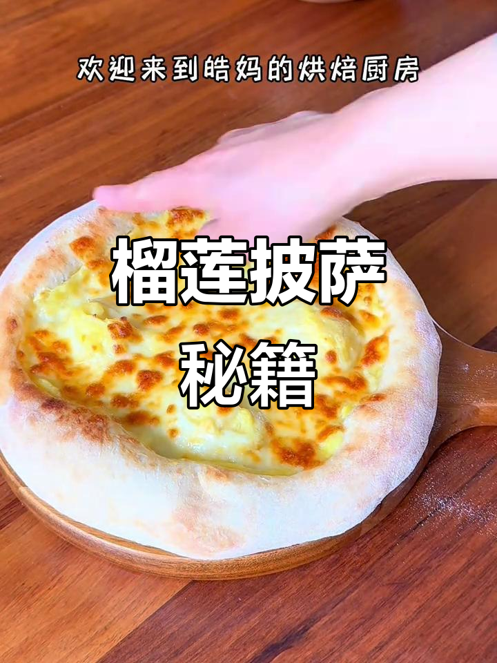 榴莲披萨，香气扑鼻，口感丰富，完美烘烤技巧分享！