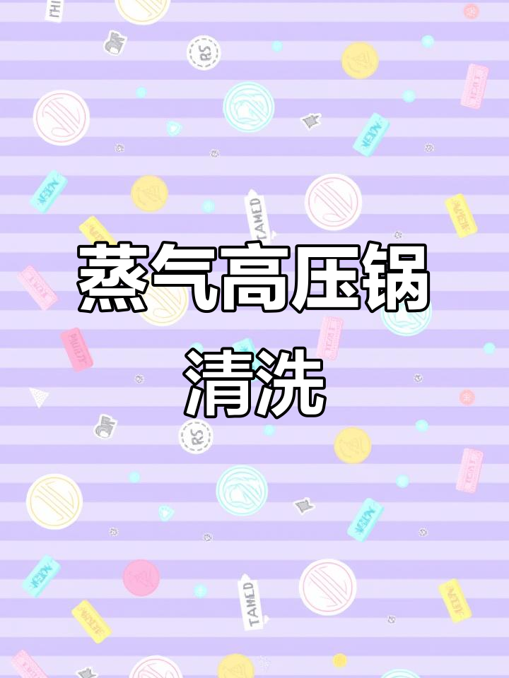 高压锅清洗新方法,蒸汽清洗机让清洁更轻松