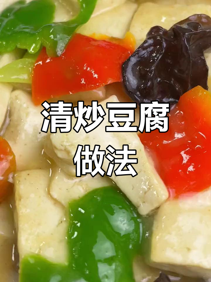 轻松做出家常豆腐,简单又美味