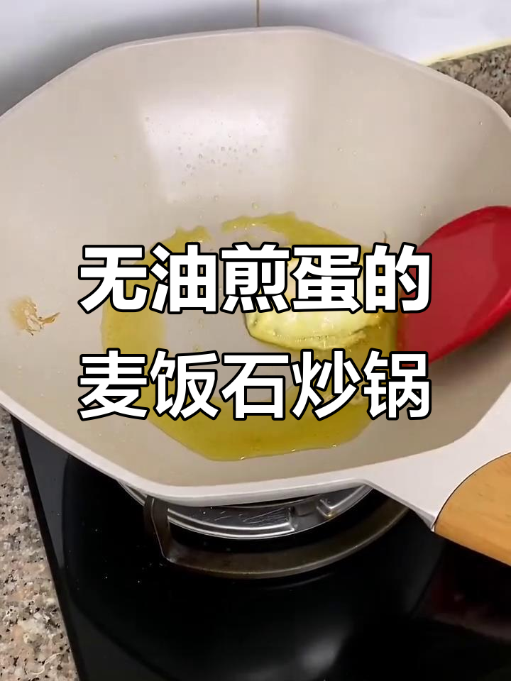 麦饭石不粘锅,电磁炉燃气灶都能用,无油煎蛋轻松搞定