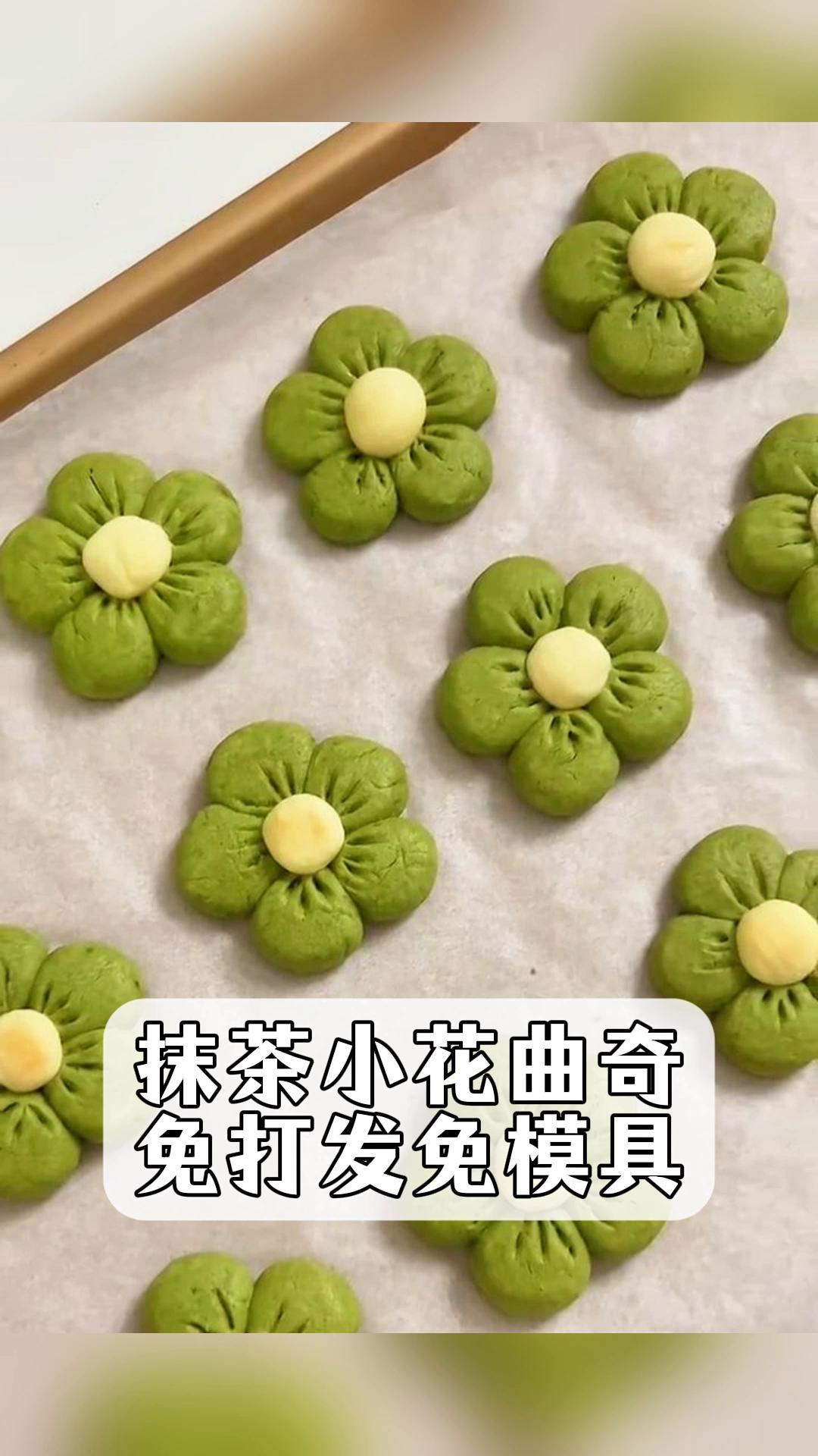 抹茶小花曲奇,免打发免模具