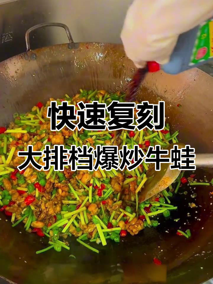 三分钟学会爆炒牛蛙，下饭神器！