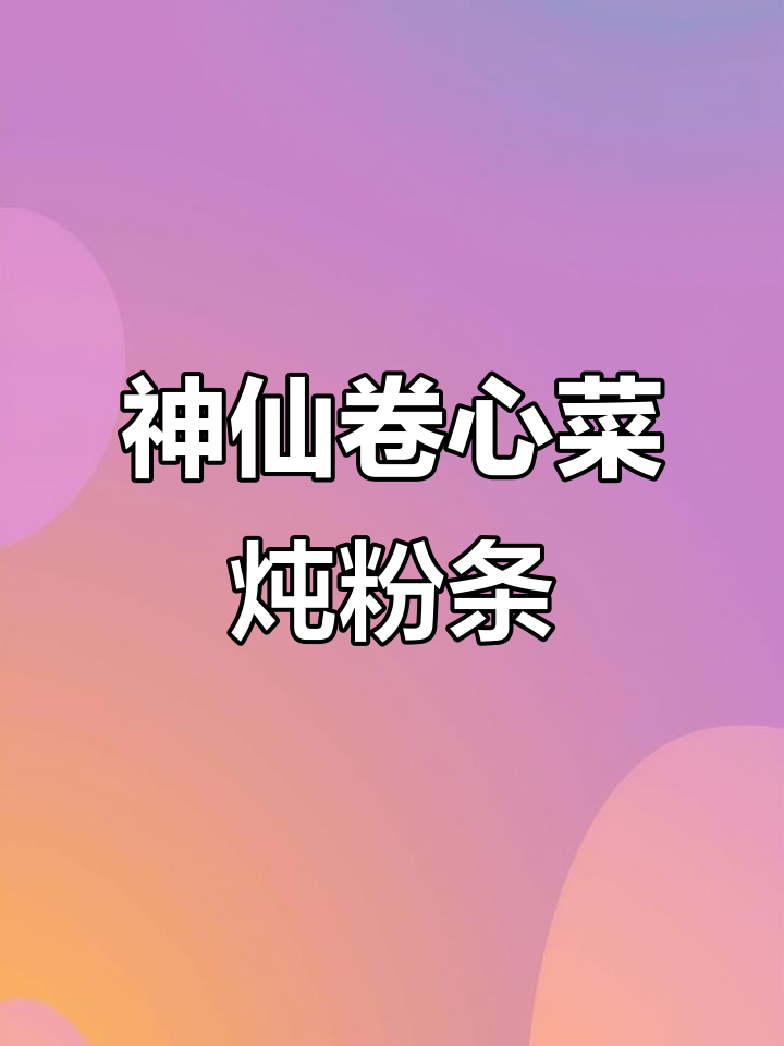 卷心菜炖粉条,炸丸子加持更美味!零难度下饭神器