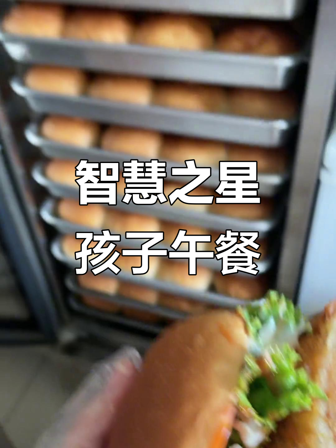 智慧之星幼儿园午餐大揭秘：汉堡、玉米粥，营养又实惠