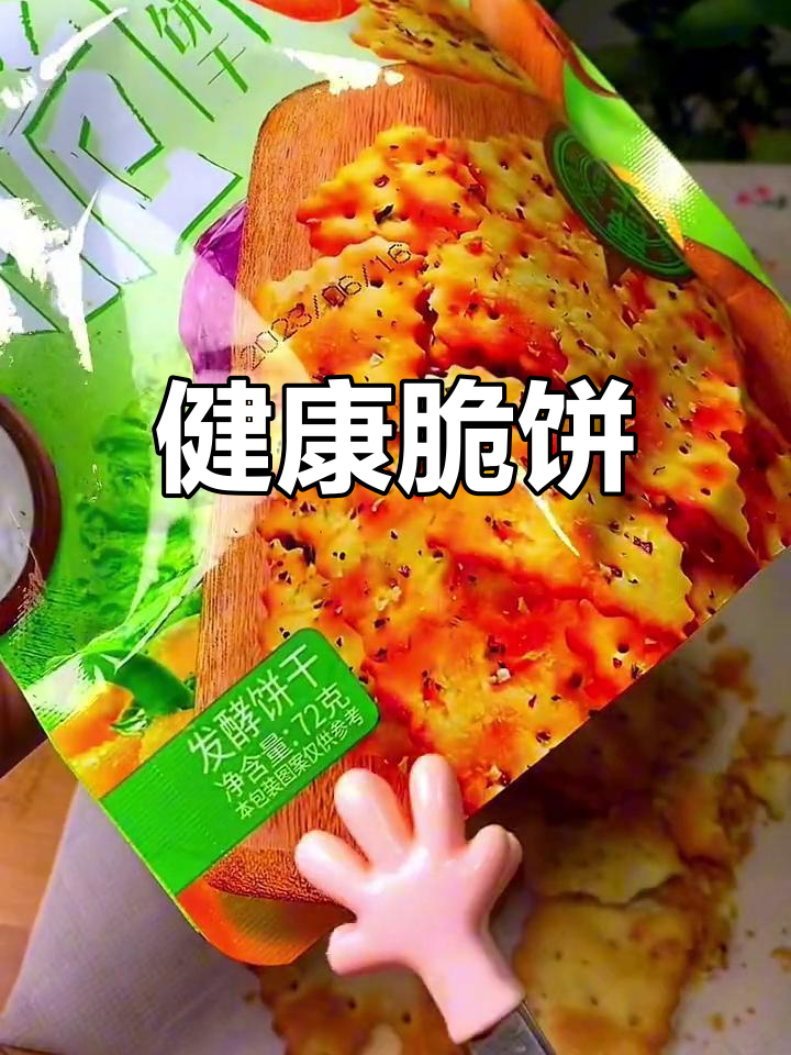发酵饼干,轻盈又健康,口感秒杀薯片