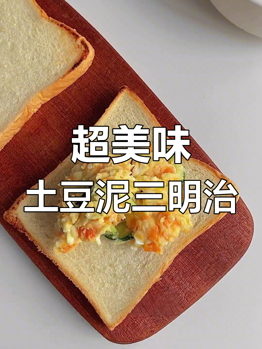 土豆泥沙拉三明治,早餐新选择