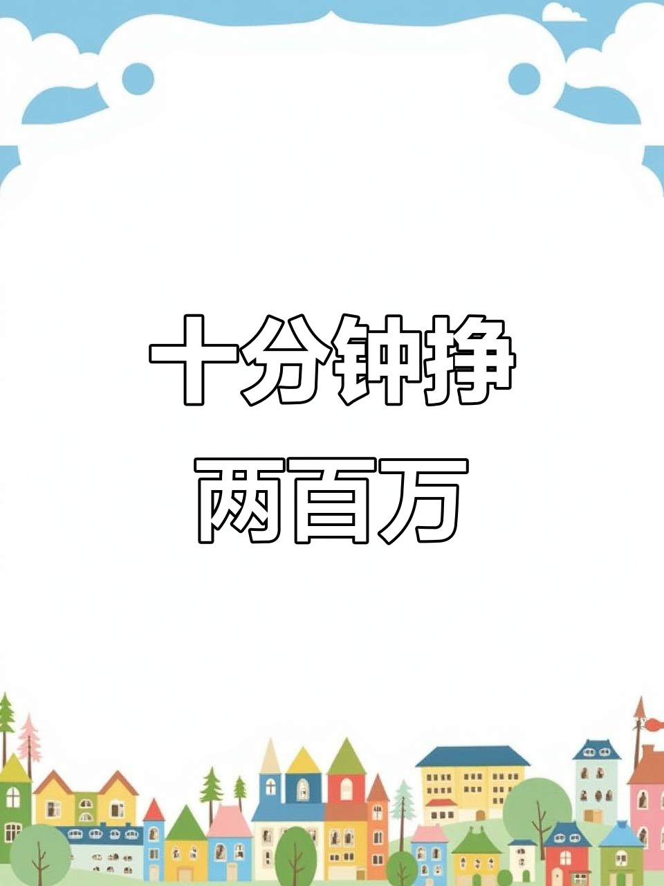 十分钟赚两百万,明星梦还是死亡陷阱?
